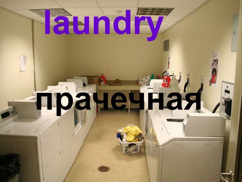 laundry прачечная